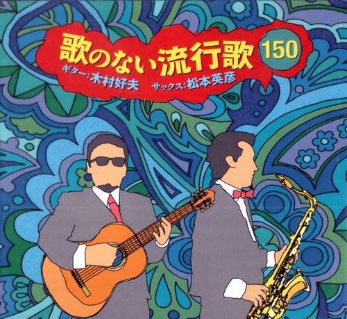 Yoshio Kimura, Hidehiko Matsumoto - Uta No Nai Ryukoka 150 (1969-1971) 6CD [2014]