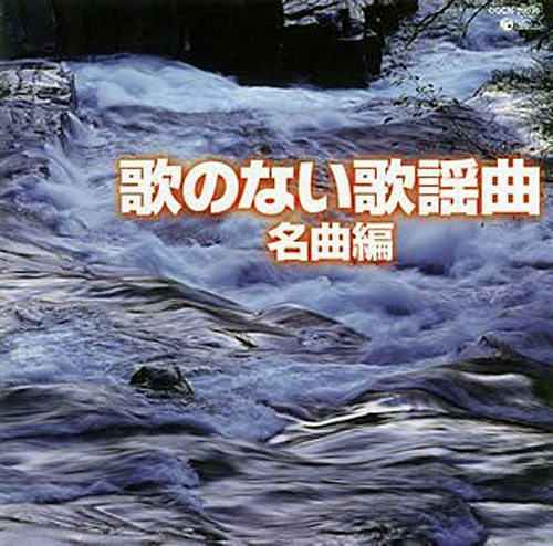 Various Artist - The Best Uta no Nai Kayoukyoku | Meikyoku Hen (2008)