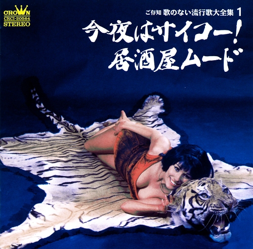 Various Artist - Gozonji Uta no Nai Ryukoka Daizen Shu 1: Konya wa Saiko! Izakaya Mood (2003)