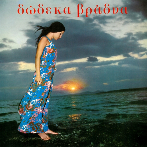Litsa Sakellariou, Giorgos Georgiadis, Petros Zervas - Dodeka Vradia (1969)