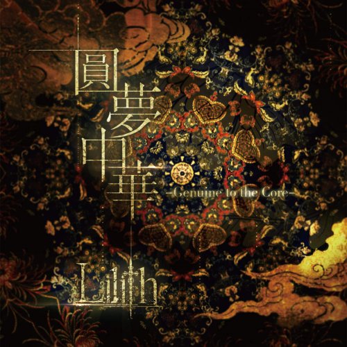 Lilith - Yuanmengzhonghua - Genuine to the Core (2016)