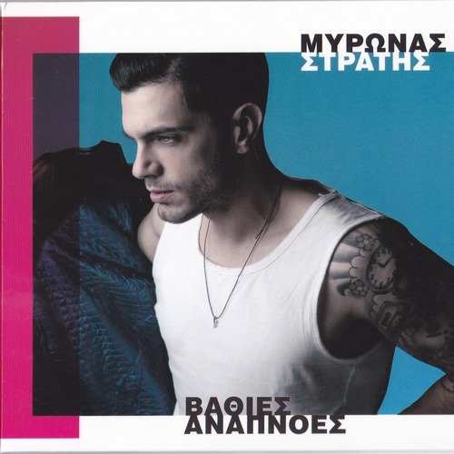 Mironas Stratis - Vathies Anapnoes (2016)