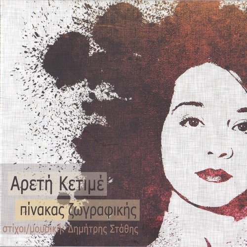 Areti Ketime - Pinakas Zografikis (2012)