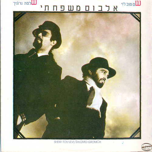 Shlomo Gronich & Shem-Tov Levi - The Family Album (1983 Remaster) (1993)