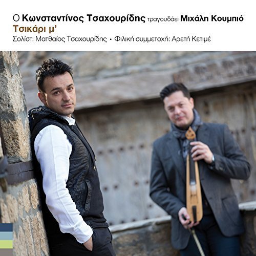 Michalis Koumbios & Konstantinos Tsahouridis - Tsikari M' (2017)