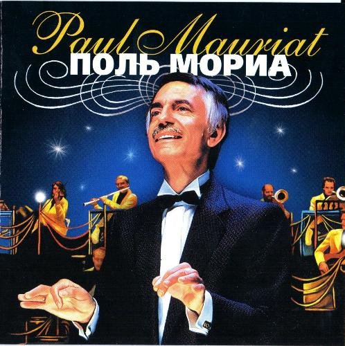 Paul Mauriat - Музыка хорошего настроения (2005)