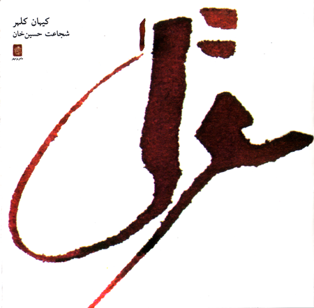 Kayhan Kalhor - Ghazal 1 (1997)