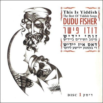 Dudu Fisher - This Is Yiddish: The Best Of Yiddish Songs (Box Set 3 CD) (2007)