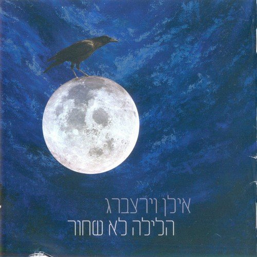 Ilan Virtzberg - The Night Is Not Black (2014)