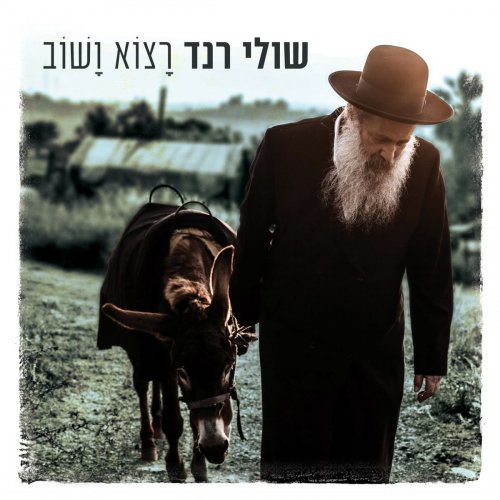 Shuli Rand - (רצוא ושוב (2018