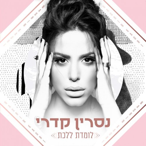 Nasrin Kadri - לומדת ללכת