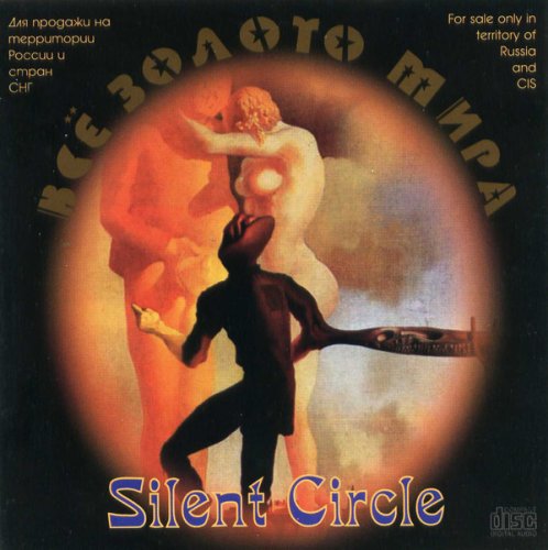 Silent Circle - Всё Золото Мира (2000)