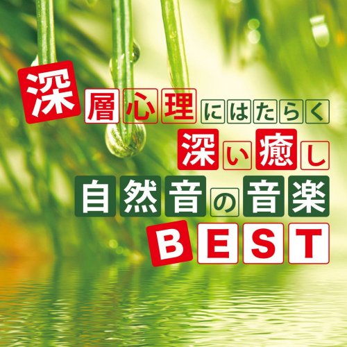 Junichi Kamiyama - Deep Relaxation Nature Sound Music the Best (2018)