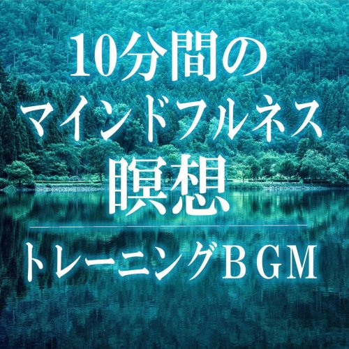 Junichi Kamiyama - Musics for Training of 10 Minutes Mindfulness Meditation (2018)